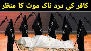 Kafir Ki Mout Ke Waqt Ke Farishte । Kafir Ki Dardnaak Mout । Urdu Stories । Islamic Stories [upl. by Abbie]