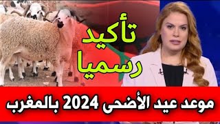 عاجل موعد عيد الأضحى بالمغرب 2024 [upl. by Hentrich580]