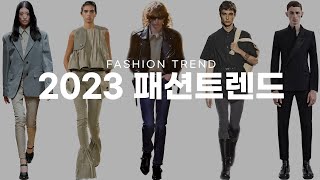 2023 패션 트렌드  2023 fashion trend  스키니 사야할까 올해 쇼핑 이거 보고 하세요 [upl. by Erised]