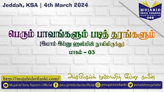 தொடர்  03  பெரும் பாவங்களும் படித் தரங்களும்  இமாம் இப்னு ஹஸ்மின் நூலிலிருந்து  Mujahid IR  JED [upl. by Ebberta]