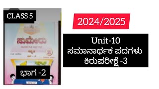 SUMERU CLASS 5 UNIT10 SAMANARTHAKAGALU 202425 KANNADA WORK BOOK ANSWERS ಕಿರುಪರೀಕ್ಷೆ 3 [upl. by Inaffyt]