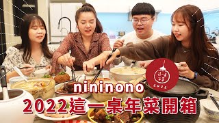 【2022 nininono這一桌年菜】nininono年菜開箱，澎派好吃輕鬆上桌啦！ [upl. by Georgette]