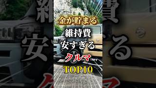 金が貯まっちゃうくらい維持費が安い車TOP10車 車好きと繋がりたい 車好き男子 車好き女子 維持費 軽自動車 ハイブリッドカー [upl. by Assened]