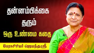 தன்னம்பிக்கை தரும் ஒரு உண்மை கதை👌🙏 • Jayanthasri Balakrishnan speech in Tamil • Tamil Speech Latest [upl. by Nabal779]