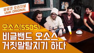 5SOS 비글미 넘치는 오소스 거짓말탐지기 편 [upl. by Enomes]