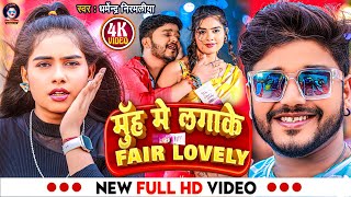 video Dharmendra Nirmaliya Ka New Song 2024  मुंह मे लगा के फेयर लवली  Muh Me Lagake Fair Lovely [upl. by Aerua571]