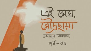 পর্ব 16  এই মেঘ রৌদ্রছায়া  হুমায়ূন আহমেদ  Ei Megh Roudrochaya  Humayun Ahmed  Bangla Novel [upl. by Nauqyt]