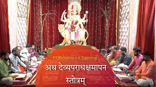 Devyaparadha Kshamapan Stotra  Na Mantram No Yantram  11 Brhaman Chanting Chandi Path  Trishakti [upl. by Rolyat]