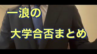 一浪の大学合格発表まとめ [upl. by Notnel]