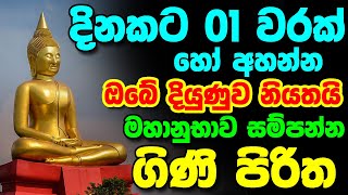 මහානුභාව සම්පන්න ගිණි පිරිත  Gini Piritha  Mahanubawa Sampanna Gini Pirith  sethpirith [upl. by Alyson228]