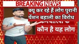 पुरानी पेंशन का विरोध 😕🤔 करने वाले कौन है लोग  OPS कब होगी लागू  UPS NPSक्यों लागू करना चाहते [upl. by Destinee]