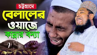 চট্টগ্রামে বেলালের ওয়াজে কান্নার বন্যা  ক্বারী রুহুল আমিন সিদ্দিকী [upl. by Aiynot442]