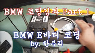 한별샵TV BMW 코딩강좌 Part1 E바디 코딩 따라하기 [upl. by Toland]