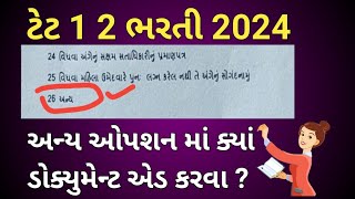 ટેટ 1 2 ભરતી 2024  અન્ય નામના ઓપશન માં ક્યાં ક્યાં ડોક્યુમેન્ટ અપલોડ કરવાંના  tet 1 2 bharti 2024 [upl. by Philipps645]