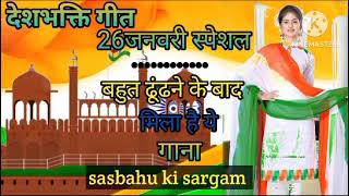 26जनवरी नया गीत2024🇮🇳Desh bhkti song 🇮🇳 देशभक्ति गीत।26january ka gana।rashtriya geet [upl. by Nelda]