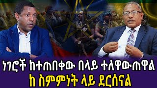 🔴ነገሮች ከተጠበቀው በላይ ተለዋውጠዋል  ከስምምነት ላይ ደርሰናል  Anchor  Dere news  Feta daily [upl. by Shulins932]