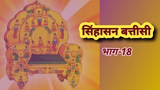 Singhasan Battisi Episode18 by Neeraj Sachan [upl. by Anilra780]