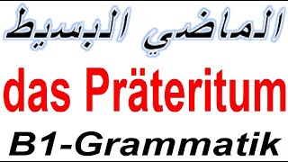 2 الماضي البسيط الفيديو الثاني das Präteritum 2 [upl. by Nisbet525]