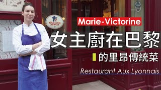 MarieVictorine女主廚在巴黎的里昂傳統菜  Restaurant Aux Lyonnais [upl. by Zoe]