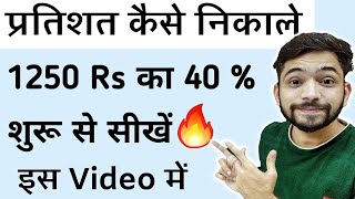 प्रतिशत निकालना सीखे  Pratishat Kaise Nikale  Percentage Kaise nikala jata he  Percentage in Math [upl. by Aicinod744]