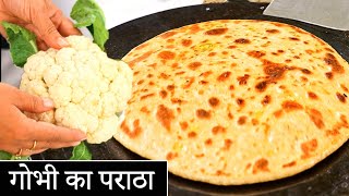 गारंटी है मेरी इस ट्रिक से आपके गोभी के पराठे कभी नहीं फटेंगे  gobhi ka paratha [upl. by Charlton]