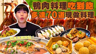 【吃到飽評比】烤鴨料理吃到飽｜還有整尾鱸魚無限點 只要699｜多達70道菜！品項多到吃不完｜各式海鮮 港式點心 現做料理 甜點｜桃園 美食 推薦 夯鴨响饌 ｜All You Can Eat [upl. by Rubina]