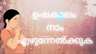 USHAKALAM NAAM EZHUNELKKUKA സങ്കീർത്തനങ്ങൾ 11334 christiansongs podcast song lyrics [upl. by Tamer]