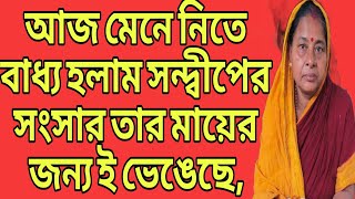 ফুকলি দাঁড়িয়ে থেকে দাদা বৌদির সংসার টা ভেঙে দিচ্ছে 😱MysimpleLifestyle controvarsy [upl. by Ezekiel868]