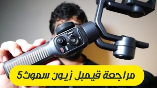 Zhiyun smooth 5 combo  مراجعة زيون سموث 5 [upl. by Cirdahc]