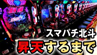 【e北斗10】スマパチ北斗を昇天まで打ち尽くした結果 e北斗の拳10 桜671 [upl. by Mcmurry]