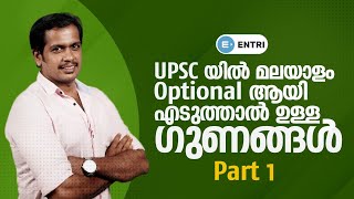 UPSC Examൽ Malayalam Optional ആയി എടുത്താൽ ഉള്ള ഗുണങ്ങൾ  IAS Malayalam  Civil Service Exam  Ep 1 [upl. by Lemuela329]