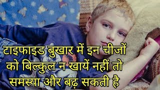 टाइफाइड में क्या नहीं खाना चाहिएtyphoid me kya nahi khana chahiye [upl. by Vigor]