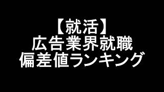 【就活】広告業界就職偏差値ランキング【電通・博報堂】 [upl. by Genisia231]