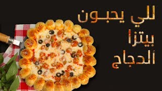 وجبات15ثانية  بيتزا بكفتة الدجاج 15smeals  Pizza With Mince Chicken” KOFTA” [upl. by Eigger630]