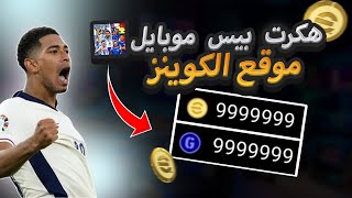 🔥⚽ اكتشف كيفية الحصول على كوينز بيس موبايل مجانا بسهولة في 2024 [upl. by Stearns]