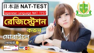 How to Apply for Nat Test Online  Nat Exam Registration of Green University in Bangladesh [upl. by Ahsael347]