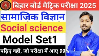 BSEB Class 10th Social science ॥ Model paper Set 12025 Objective question answer all competition gk [upl. by Filia]