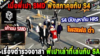 เมื่อพี่เปา SMD ฟังสภาคุยกับ S4 เรื่องตำรวจอาสา ก่อนพี่เปาเล่าที่เล่นกับ SA  Five M [upl. by Perce]