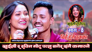 खुईली सँग गहिरो प्रेममा रविन लामिछाने Khuili Rodhi Ghar  Ep8  LIVE DOHORI  Rabin VS Nawina [upl. by Elleirb]