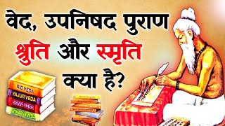 वेद उपनिषद पुराण श्रुति और स्मृति क्या है  Ved kya hai [upl. by Ahsiekim]