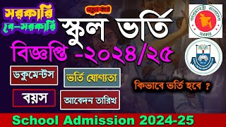 Government School Admission Circular 2025Bangladesh govt School Apply notice 20242025 [upl. by Sandeep]