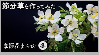 節分草を作ってみた 〜 ワイヤーとアクリル樹脂で作るアートフラワー 〜【季節花えらびシリーズ（冬）】Handmade flowers quotEranthis pinnatifidaquot [upl. by Ahsinauj529]