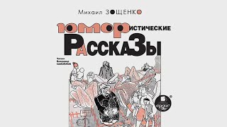 Юмористические рассказы аудиокнига Михаил Зощенко [upl. by Jarrow757]