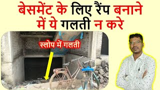 बेसमेंट के लिए रैंप बनाने में ये गलती न करे  Car Ramp Slope for home [upl. by Hahsia540]