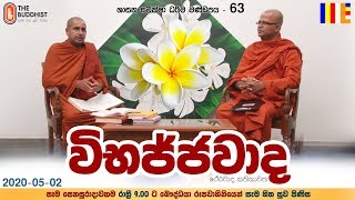 Wibajjawada Shasana Samiksha  20200502  900 PM  විභජ්ජවාද ශාසන සමික්ෂා [upl. by Anirbed641]