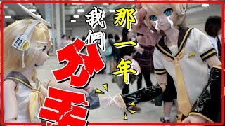 【維特】霍夫曼玩具箱展覽VLOG，鏡音連DD娃娃改造計畫 Dollfie Dream [upl. by Areyk]