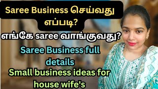 Saree Business செய்வது எப்படி  business  எங்கே saree வாங்குவது  small business idea positivity [upl. by Atteuqahs]