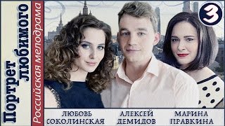 Портрет любимого 2016 3 серия Мелодрама сериал 📽 [upl. by Wolfe695]