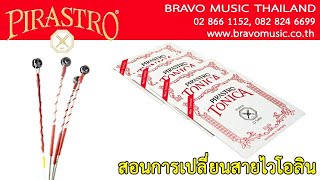 สอนเปลี่ยนสายไวโอลิน Pirastro รุ่นTonica [upl. by Pepillo]