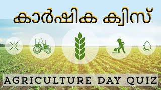 കാർഷിക ക്വിസ്  കർഷകദിന ക്വിസ് Karshika quiz  Agriculture day quiz  Farmers day quiz in Malayalam [upl. by Tenn994]